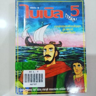 หนังสือไบเบิ้ลเล่มเล็ก ฉบับการ์ตูน
จากดินแดนพันธสัญญา สู่ราชธานีของชาวโรมัน