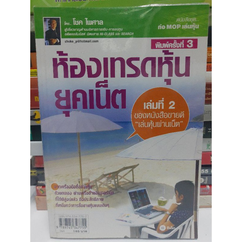 ห้องเทรดหุ้นยุคเน็ต สภาพหนังสือ 70% ราคาปก 165 บาท ตำหนิรอยสติ๊กเกอร์
