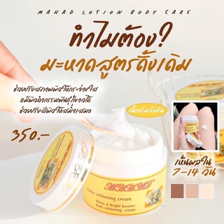 🔥แท้🔥Mahad หัวเชื้อมะหาด AHA Body Cream ครีมมะหาดทาผิวกาย (100g).