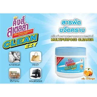 King's Stella (คิงส์สเตลล่า) Clean EZY ครีมทำความสะอาดทั่วไปอเนกประสงค์ ขจัดคราบ ครีมลบรอย ใช้ได้กับทุกพื้นผิว กลิ่นส้ม