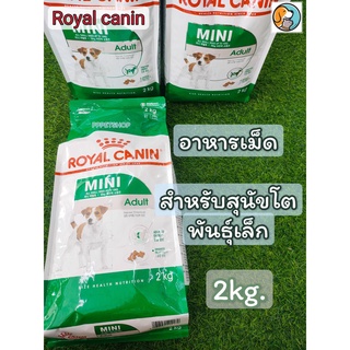 Royal Canin Mini Adult 2kg. โรยัล คานิน อาหารเม็ด สำหรับสุนัขโต พันธุ์เล็ก อายุ 10 เดือน - 8 ปี 2กิโลกรัม