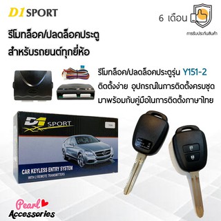 D1 Sport รีโมทล็อค/ปลดล็อคประตูรถยนต์ Y151-2 กุญแจทรง Toyota สำหรับรถยนต์ทุกยี่ห้อ อุปกรณ์ในการติดตั้งครบชุด