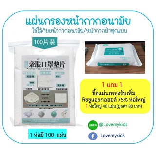 แผ่นกรองหน้ากากอนามัย 1 แถม 1 พร้อมส่ง!! ของแท้จากโรงงาน