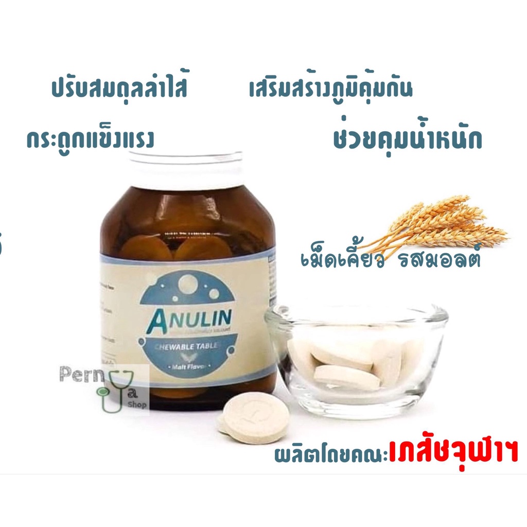 Anulin (Inulin) ปรับสมดุลลำไส้ ผลิตโดยคณะเภสัช จุฬาฯ เม็ดเคี้ยวรสมอลต์ 40 เม็ด