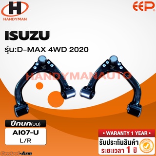 ปีกนกบน ISUZU D-MAX 4WD 2020 ปีกนกบน ISUZU D-MAX 4WD 2020