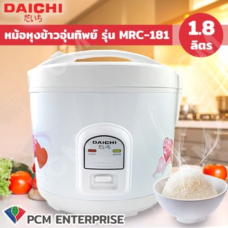 DAICHI [PCM] หม้อหุงข้าวอุ่นทิพย์ 1.8 ลิตร MRC-181