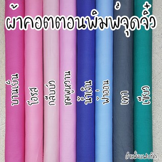ผ้าเมตร คอตตอน 100% พิมพ์ลายจุด ผ้าลายจุด จุดจิ๋ว pokka dot ผ้าอเนกประสงค์ ฉากถ่ายภาพ ผ้าพันคอ ผ้าพันเอว DIY งานตกแต่ง