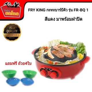 FRY KING กะทะบาร์บีคิว และหม้อชาบู ในใบเดียวกัน รุ่น FR-BQ 1 สีแดง