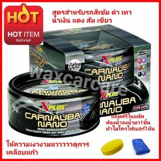 Xplus น้ำยาเคลือบสีเอ็กพลัส X-PLUS CARNAUBA NANO WAX สำหรับรถสีเข้ม