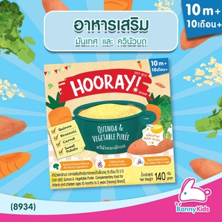 (8934) HOORAY! อาหารเสริมพร้อมทาน "มันเทศ และควินัวบด" (สำหรับเด็ก 10 เดือน - 3 ปี)