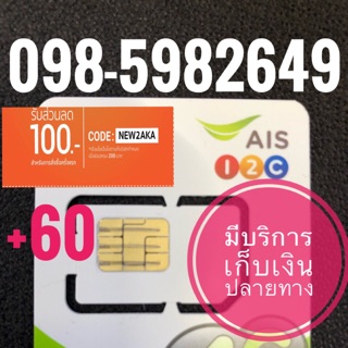 เบอร์มงคลAIS 098-5982649 รวม60