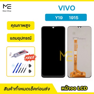 หน้าจอ VIVO Y19  ชุดจอพร้อมทัชสกรีนแท้ ปรับสีได้ คมชัด ทัชลื่น100% LCD Display VIVO Y19  แถมอุปกรณ์เปลี่ยนจอ