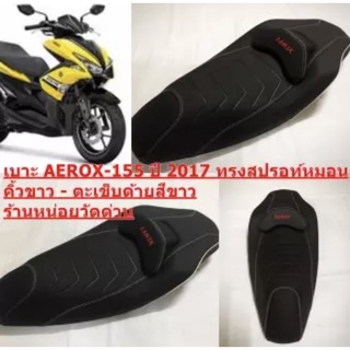 เบาะ AEROX-155 ปี 2017 โครงเทียม ทรงสปรอท์ ตะเข็บด้ายสีขาว-คิ้วขาว ร้านหน่อยวัดด่าน