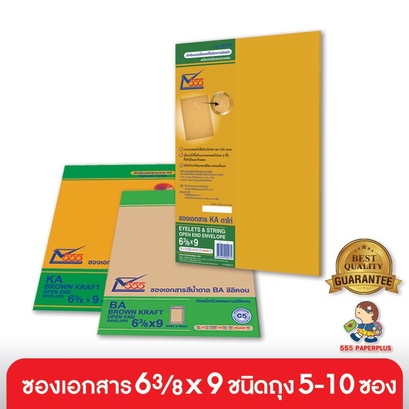 555paperplus ซองเอกสาร 6 3/8x9 ชนิดถุง 5-10 ซอง (ฝาเทปกาว) ดูแบบที่รายละเอียดค่ะ