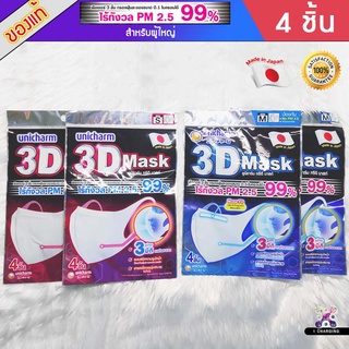 [ ของแท้ ] Unicharm 3D Mask ทรีดี มาสก์ หน้ากากอนามัยสำหรับผู้ใหญ่ ขนาด S และ M ซองละ 4 ชิ้น