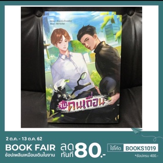 จีบคนเถื่อน ( สินค้าหิ้วจากงานหนังสือพร้อมส่ง )