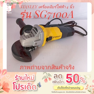 STANLEY เครื่องเจียร์ไฟฟ้า 4 นิ้ว รุ่น SG7100A สวิตซ์ข้าง (Angle Grinder) แถม!! ตลับเมตร 1อัน ,ใบเจียร์ 1 ใบ+ใบตัด 3 ใบ