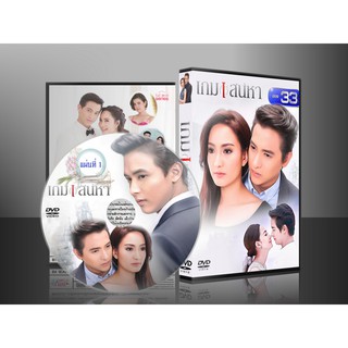 ละคร เกมเสน่หา DVD 5 แผ่น