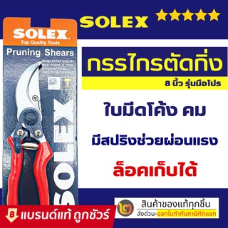 SOLEX กรรไกรตัดกิ่งไม้ 8 นิ้ว กรรไกรตัดกิ่ง กรรไกรตัดแต่งกิ่ง โซเล็กซ์ : กรรไกรแต่งกิ่งไม้ คีมตัดกิ่ง คีมตัดกิ่งไม้