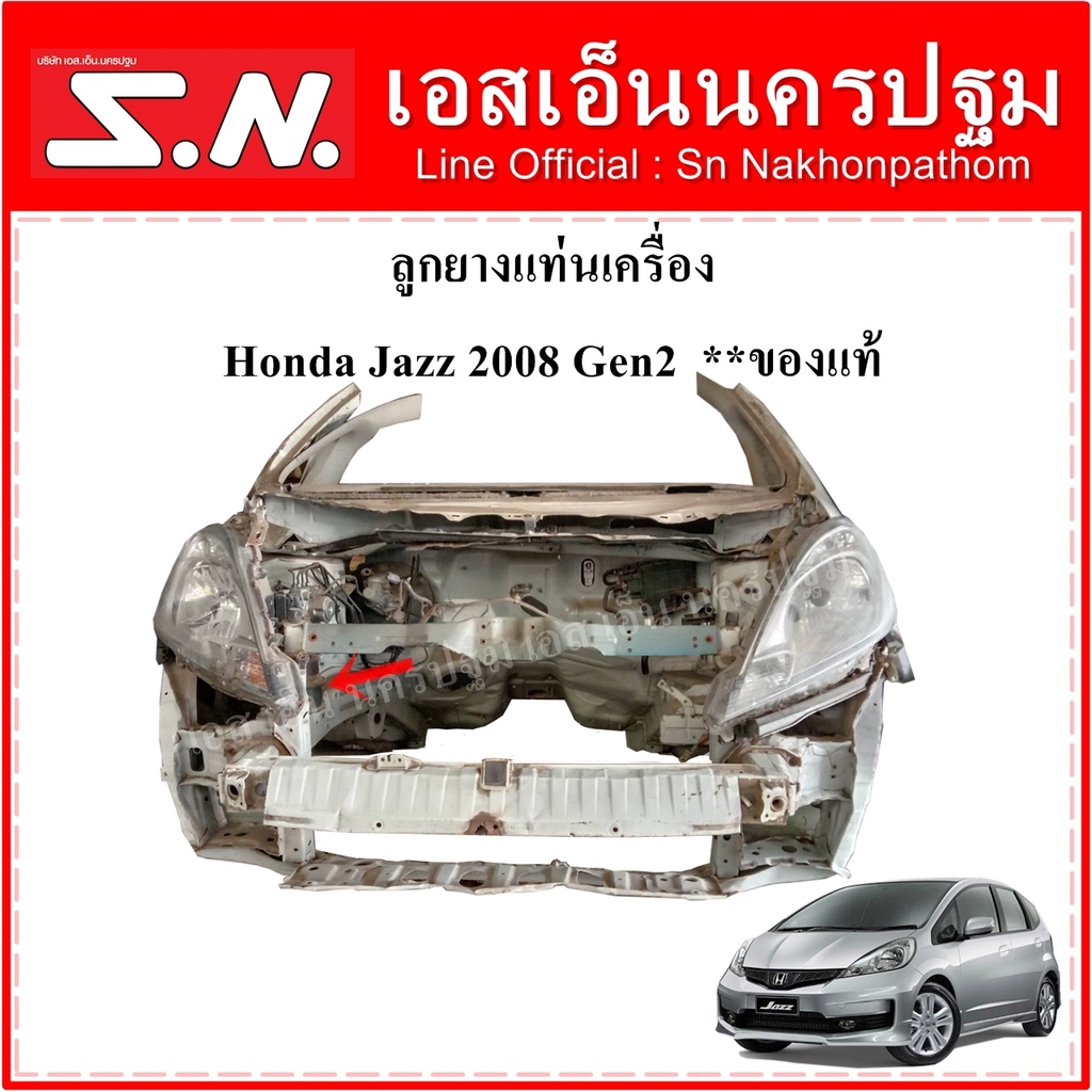 ลูกยางแท่นเครื่อง Honda Jazz 2008 Gen2  GE   **ของแท้ ถอดในไทยไม่เคยใช้งาน