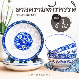 [ส่งฟรี] จาน ชามเซรามิค จัดเซต 6 ใบ (ลายครามจักรพรรดิ / มีของแถมทุกออเดอร์) จานข้าว จานกระเบื้อง ของขวัญ