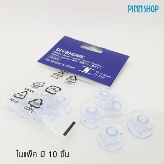 Pinn Shop ไส้กระสวยพลาสติก DIY@HOME สำหรับจักรเย็บผ้าไฟฟ้าที่ใช้ในบ้าน จำนวน10 ชิ้น