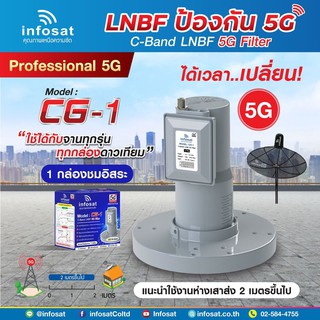 LNB C-Band 5G 1จุด รุ่น CG-1 Infosat