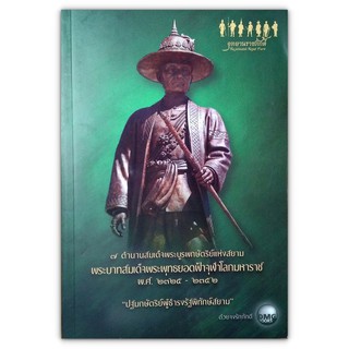 7 ตำนานสมเด็จพระบูรพกษัตริย์แห่งสยาม พระบาทสมเด็จพระพุทธยอดฟ้าจุฬาโลกมหาราช