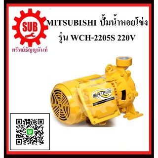 MITSUBISHI  ปั๊มน้ำหอยโข่ง  WCH-2205 S  3HP220V  ท่อ 1.1/4 x1   WCH2205S  WCH-2205-S  WCH - 2205 - S  WCH - 2205S  WCH 2