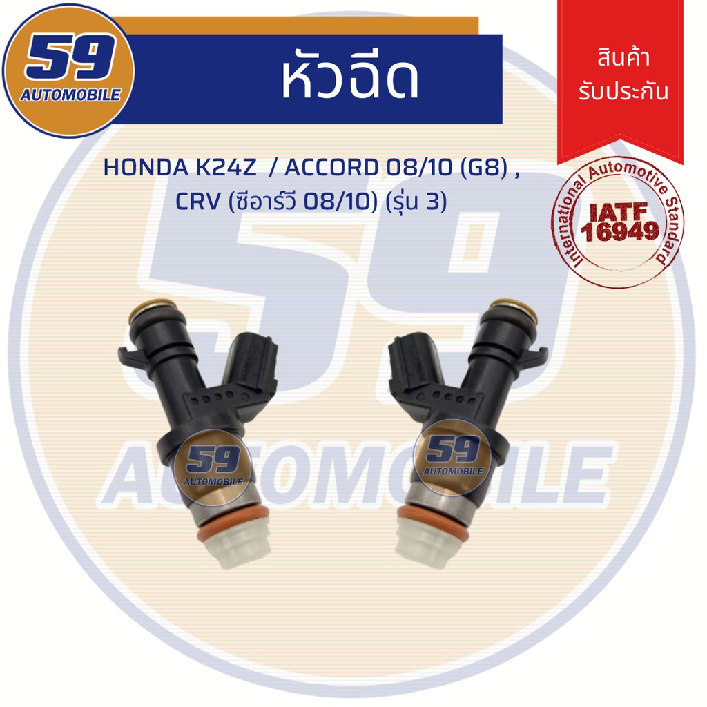 หัวฉีด HONDA K24Z/ Accord 08/10 (G8), CRV (ซีอาร์วี 08/10) (รุ่น 3)