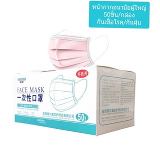 (พร้อมส่ง)หน้ากากอนามัยผู้ใหญ่ กล่อง50ชิ้น กันฝุ่น กันPM2.5