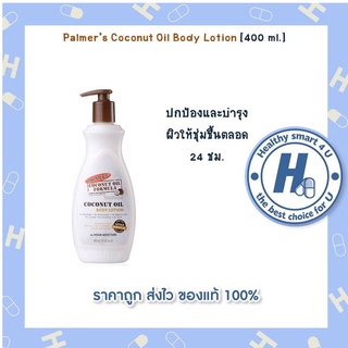 Palmer’s Coconut Oil Body Lotion [400 ml.] ปกป้องและบำรุงผิวให้ชุ่มชื้นตลอด 24 ชม.