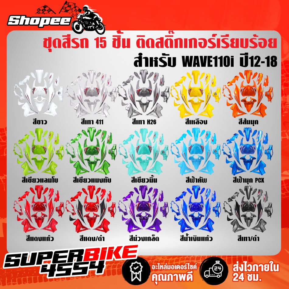 [ราคาเดียว]ชุดสีเวฟ110i,เปลือกรถเวฟ110i,กาบรถเวฟ110i,ชุดสีเวฟ110i WAVE110i NEW ปี12-18  15ชิ้น ติดสต