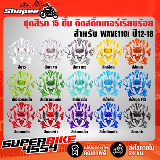 [ราคาเดียว]ชุดสีเวฟ110i,เปลือกรถเวฟ110i,กาบรถเวฟ110i,ชุดสีเวฟ110i WAVE110i NEW ปี12-18  15ชิ้น ติดสติกเกอร์เรียบร้อย