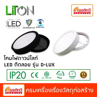 โคม ดาวน์ไลท์ LED ติดลอย รุ่น D-LUX 12W แสงไฟ day light