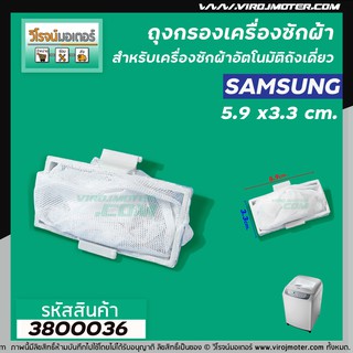 ถุงกรองเครื่องซักผ้า SAMSUNG (ขนาด:30mm.x 59mm.) #3800036