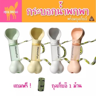 กระบอกน้ำพกพา 2in1 พร้อมช่องใส่ถุงเก็บอึ สุนัขแมว Mewoofun