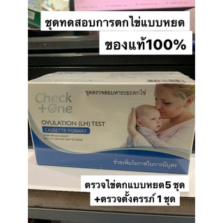 อุปกรณ์ตรวจการตกไข่check one ovulation(LH) test cassette format  แบบหยด 5 ชุด ทดสอบตั้งครรภ์ 1 ชุด ของแท้100%