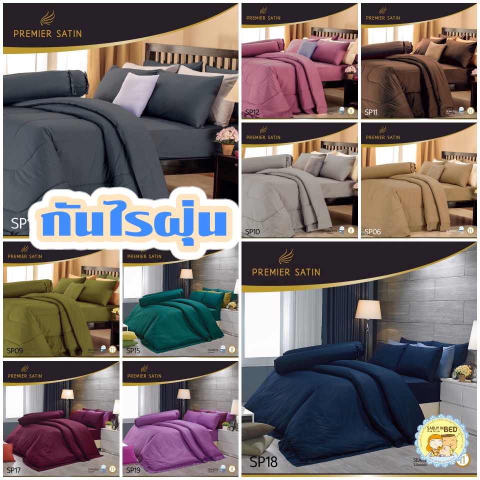 ผ้าปูที่นอนสีพื้นกันไรฝุ่น 3.5/ 5/ 6 ฟุต PREMIER Satin ซาตินพรีเมียร์ ชุดเครื่องนอนสีพื้น ผ้าหนานุ่ม