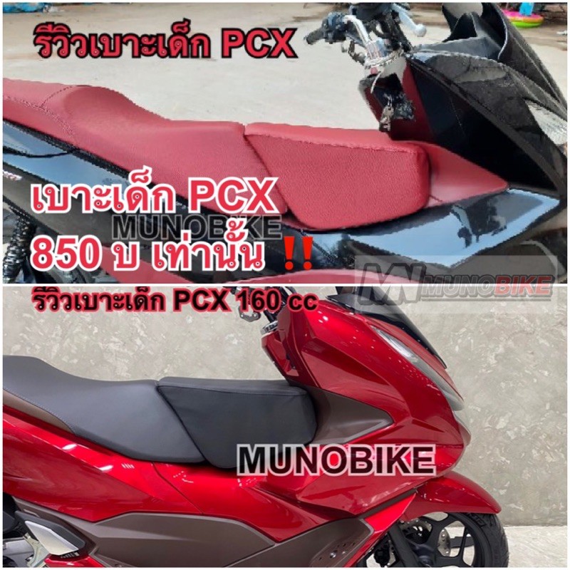 เบาะเด็ก PCX 125 /150 /160 ตรงรุ่น มีสีแดง สีดำ ใส่ได้ทุกปี เบาะเด็ก PCXเบาะนั่งเด็กpcx เบาะเด็ก pcx 125-160 cc พร้อมส่ง