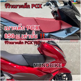 เบาะเด็ก PCX ทุกรุ่น สีแดง สีดำ เบาะเด็ก pcx เบาะนั่งเด็กpcx เบาะเด็ก pcx 125-160 cc พร้อมส่ง