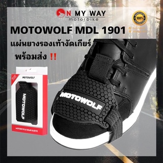 MOTOWOLF MDL 1901 แผ่นยางรองเท้างัดเกียร์ แผ่นกันรอยรองเท้า