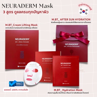 Neuraderm Mask M.BT Hydration Fit Mask / Neuraderm M.BT Cream Lifting Mask / M.BT After Golf Mask มาส์กบำรุงผิวจากเกาหลี