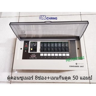 CHANG รุ่น UPR8 ตู้ไฟ 8 ช่อง พร้อมเมนกันดูด 50A RCBO พร้อมไฟสถานะ LED ตู้คอนซูมเมอร์ ช้าง Consumer Plug on พร้อมติดตั้ง