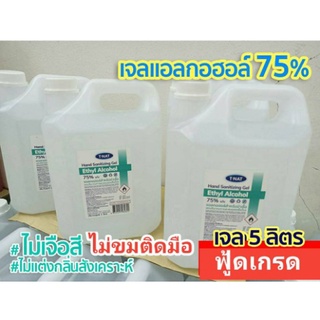 แอลกอฮอล์ เจล 75% ไม่มีสี ไม่แต่งกลิ่นน้ำหอม   ขนาด   5 ลิตร_TNAT