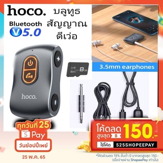 อะแดปเตอร์รับสัญญาณเสียงบลูทูธไร้สาย แจ็ค 3.5 มม. บลูทูธรถยนต์ Hoco E73 LED BT5.0 receiver สายแปลงหูฟัง ตัวแปลงหูฟัง