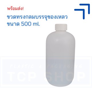 [500 ml] ขวดเปล่า กลมสีขาวขุ่น + ฝา |  ขวดใส่แอลกอฮอล์ น้ำยา ของเหลวต่างๆ 4A000550