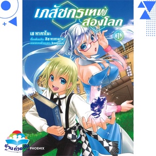 หนังสือ เภสัชกรเทพสองโลก 1 (Mg)  การ์ตูนญี่ปุ่น มังงะ   สินค้าใหม่ มือหนึ่ง พร้อมส่ง