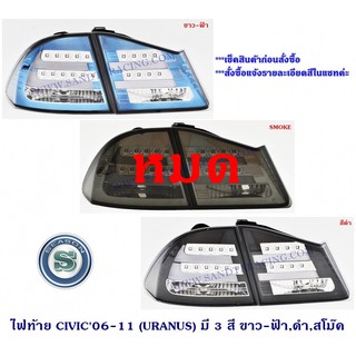 ไฟท้าย HONDA CIVIC 2006-2011 LED (URANUS) ฮ้อนด้า ซีวิค 2006-2011