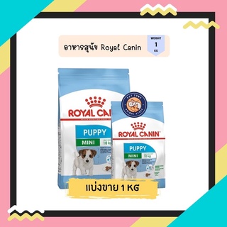 Royal Canin Mini Puppy 1kg แบ่งขาย